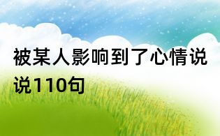 被某人影響到了心情說說110句