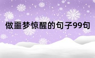 做噩夢驚醒的句子99句