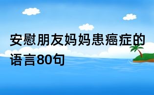 安慰朋友媽媽患癌癥的語言80句