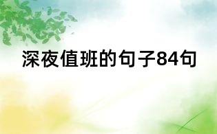 深夜值班的句子84句