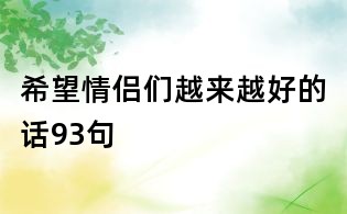 希望情侶們?cè)絹碓胶玫脑?3句