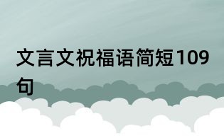 文言文祝福語簡短109句