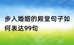 步入婚姻的殿堂句子如何表達99句