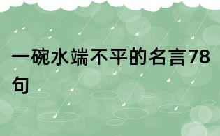 一碗水端不平的名言78句