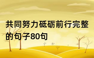 共同努力砥礪前行完整的句子80句