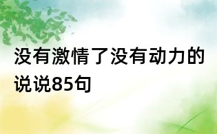 沒有激情了沒有動力的說說85句