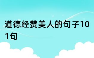 道德經贊美人的句子101句