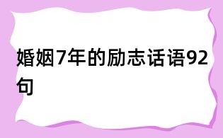 婚姻7年的勵志話語92句