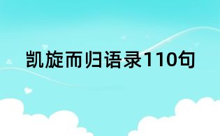凱旋而歸語錄110句