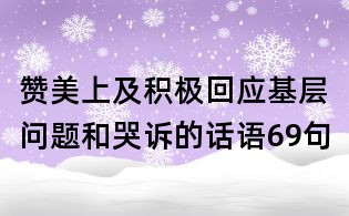 贊美上及積極回應基層問題和哭訴的話語69句