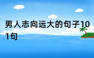 男人志向遠大的句子101句