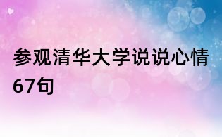參觀清華大學說說心情67句