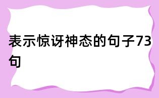 表示驚訝神態的句子73句