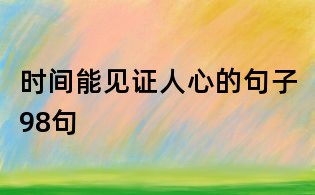 時間能見證人心的句子98句