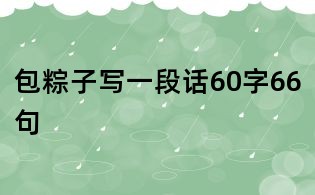 包粽子寫(xiě)一段話60字66句