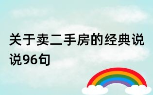 關于賣二手房的經典說說96句