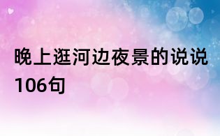晚上逛河邊夜景的說說106句