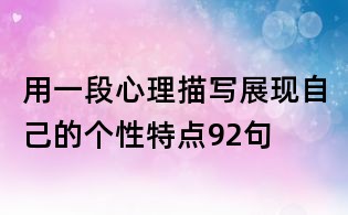 用一段心理描寫展現(xiàn)自己的個性特點92句