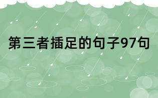 第三者插足的句子97句