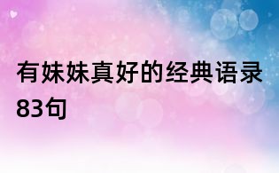 有妹妹真好的經典語錄83句