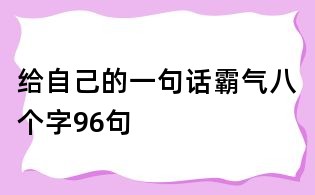 給自己的一句話霸氣八個字96句