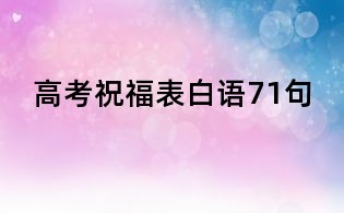 高考祝福表白語71句