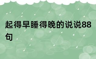 起得早睡得晚的說說88句