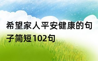 希望家人平安健康的句子簡短102句