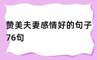 贊美夫妻感情好的句子76句