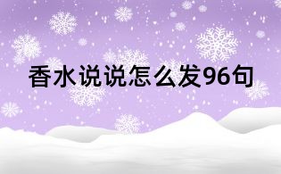 香水說說怎么發96句