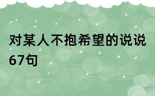 對某人不抱希望的說說67句
