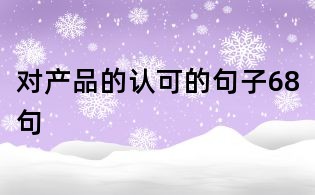 對產品的認可的句子68句
