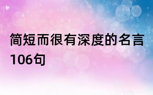 簡短而很有深度的名言106句