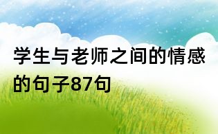 學生與老師之間的情感的句子87句