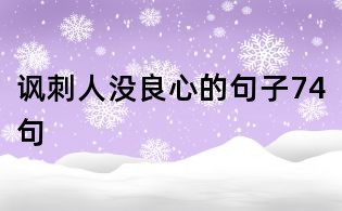 諷刺人沒良心的句子74句