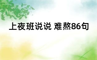 上夜班說說 難熬86句