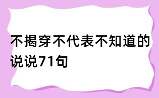 不揭穿不代表不知道的說說71句