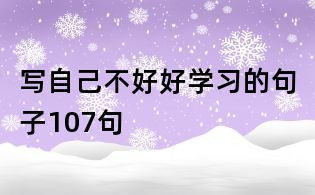 寫自己不好好學習的句子107句