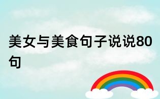 美女與美食句子說說80句