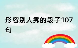 形容別人秀的段子107句