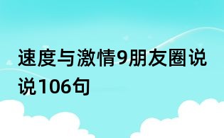 速度與激情9朋友圈說說106句