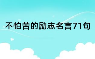 不怕苦的勵志名言71句