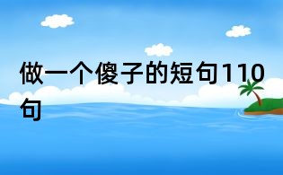 做一個傻子的短句110句