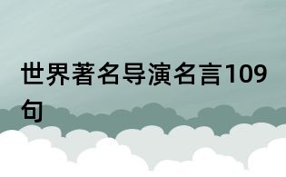 世界著名導演名言109句