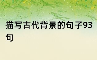 描寫古代背景的句子93句