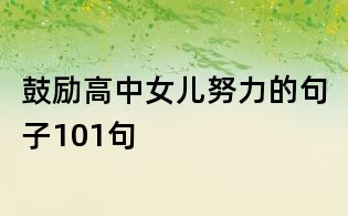 鼓勵高中女兒努力的句子101句