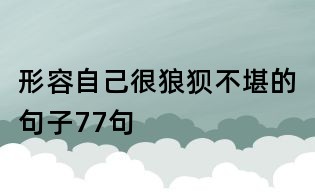 形容自己很狼狽不堪的句子77句
