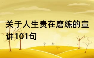 關于人生貴在磨練的宣講101句