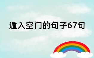 遁入空門的句子67句