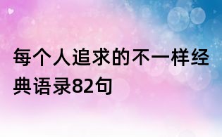 每個人追求的不一樣經典語錄82句